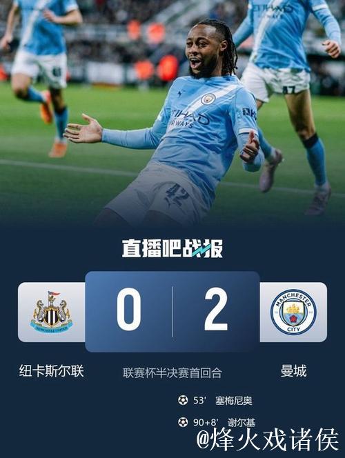联赛杯-塞梅尼奥再献进球谢尔基立功 曼城2-0击败纽卡 联赛杯-塞梅尼奥再献进球谢尔基立功 曼城2-0击败纽卡