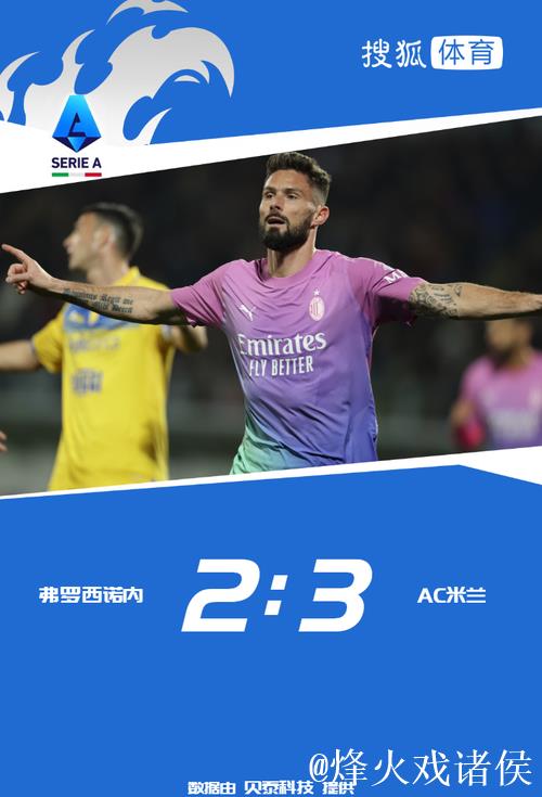热身赛-27分钟崩盘丢3球 吉鲁建功 AC米兰客场2-3落败